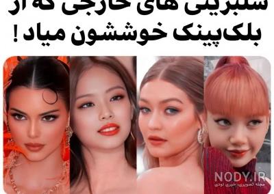 تست اعضای بلک پینک از روی چشم هاشون👀🤭🍭 تست اعضای بلک پینک از روی چشم هاشون👀🤭🍭