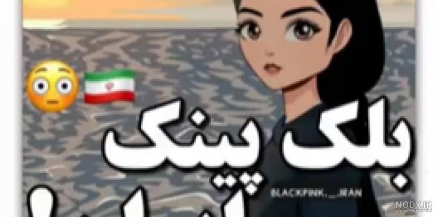 عکس های انیمیشنی بلک پینک