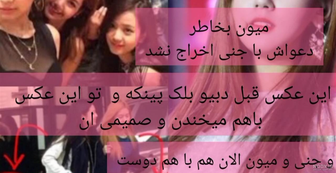 عکس بلک پینک با میون - عکس نودی عکس بلک پینک با میون - عکس نودی