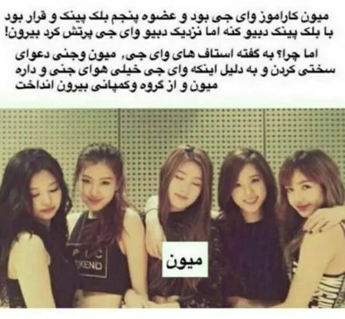 عکس میون با بلک پینک