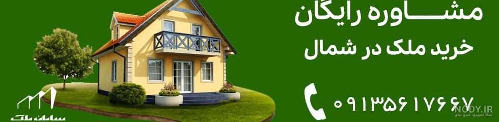 ویلاجات - خرید خانه ویلایی فلت در شمال - 25280 ویلاجات - خرید خانه ویلایی فلت در شمال - 25280