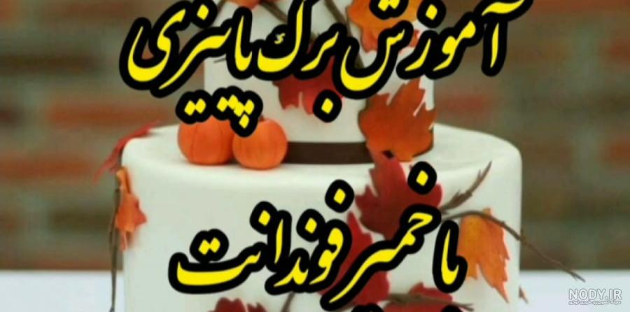 58 مدل کیک پاییزی خاص [دخترانه پسرانه ازدواج] - زیبامون