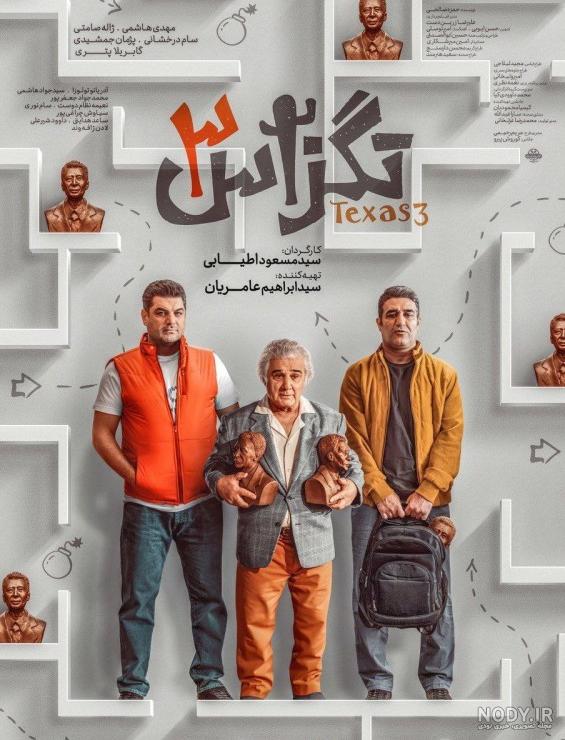 بازیگران فیلم تگزاس ۳ | آشنایی با بازیگران فیلم تگزاس ۳ و داستان آن بازیگران فیلم تگزاس ۳ | آشنایی با بازیگران فیلم تگزاس ۳ و داستان آن