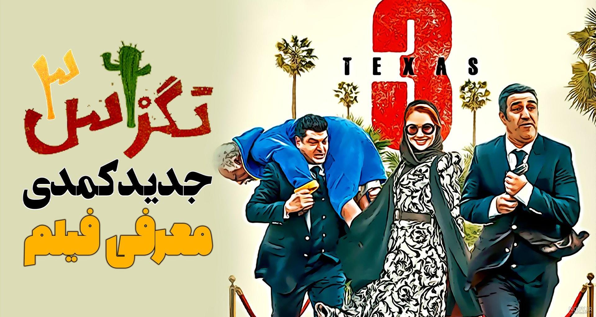 تگزاس ۳ در کدام سینما اکران میشود؟ تاریخ و مدت زمان فیلم تگزاس ۳ ... تگزاس ۳ در کدام سینما اکران میشود؟ تاریخ و مدت زمان فیلم تگزاس ۳ ...