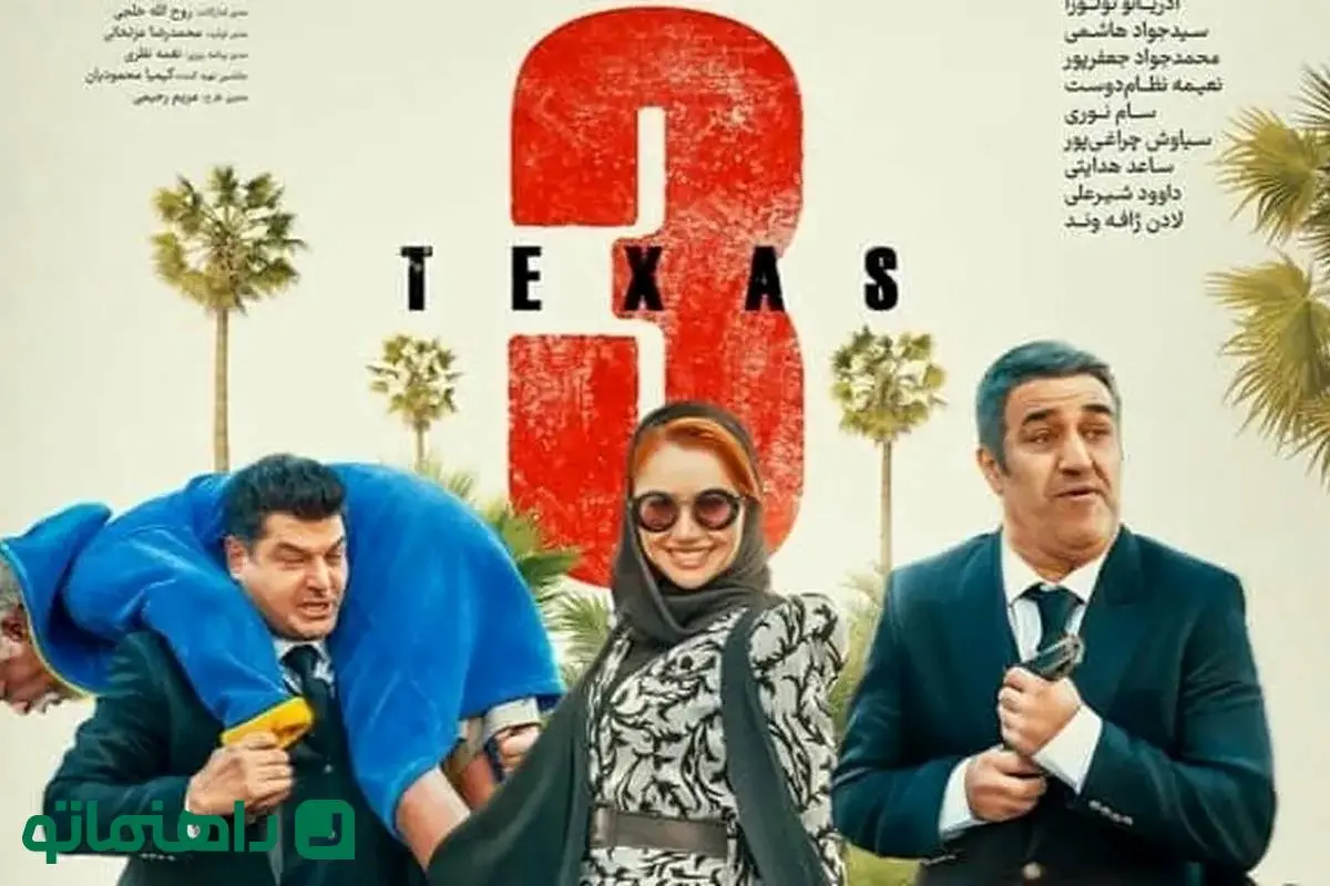 تگزاس ۳» به سینماها رسید + بازیگران و خلاصه فیلم - ایمنا تگزاس ۳» به سینماها رسید + بازیگران و خلاصه فیلم - ایمنا