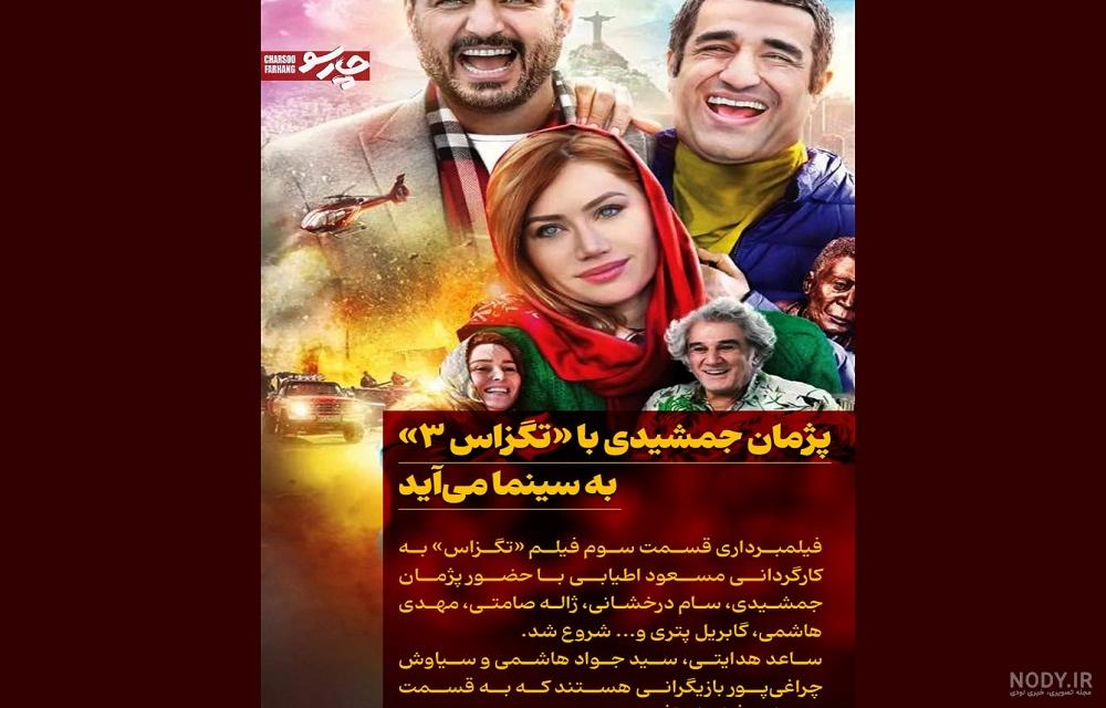 تگزاس ۳» کلید خورد | زوج پژمان جمشیدی و سام درخشانی به پرده ... تگزاس ۳» کلید خورد | زوج پژمان جمشیدی و سام درخشانی به پرده ...