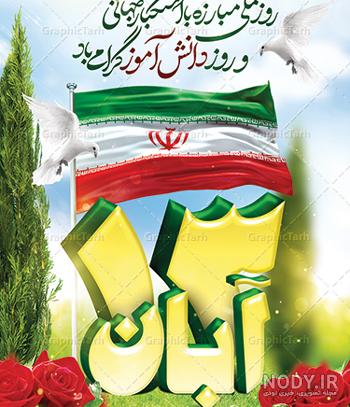 دانلود عکس برای 13 آبان - عکس نودی دانلود عکس برای 13 آبان - عکس نودی