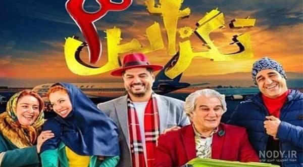 درباره فیلم کمدی تگزاس 3 - فیلم‌ نت نیوز