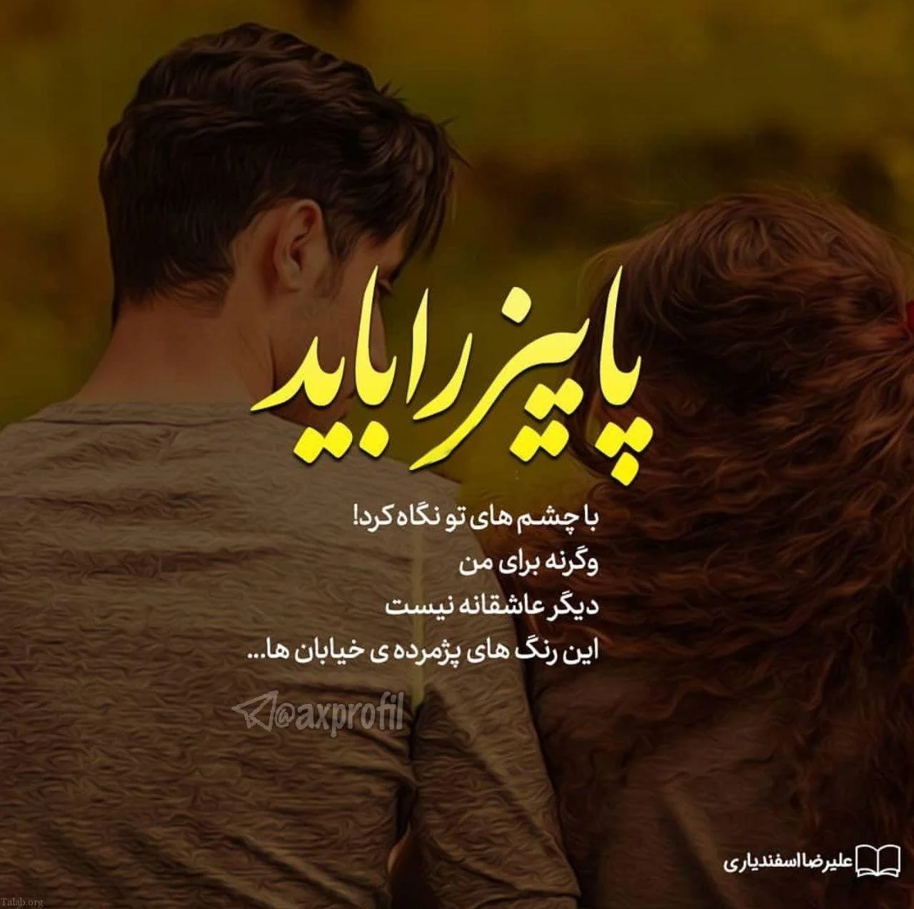 زیباترین عکس نوشته پاییزی 1400 عاشقانه و احساسی ( مناسب استوری ) زیباترین عکس نوشته پاییزی 1400 عاشقانه و احساسی ( مناسب استوری )