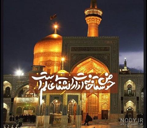 سلام صبح بخیر با عکس حرم امام رضا