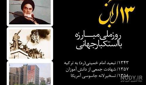 عکس درباره سیزده آبان