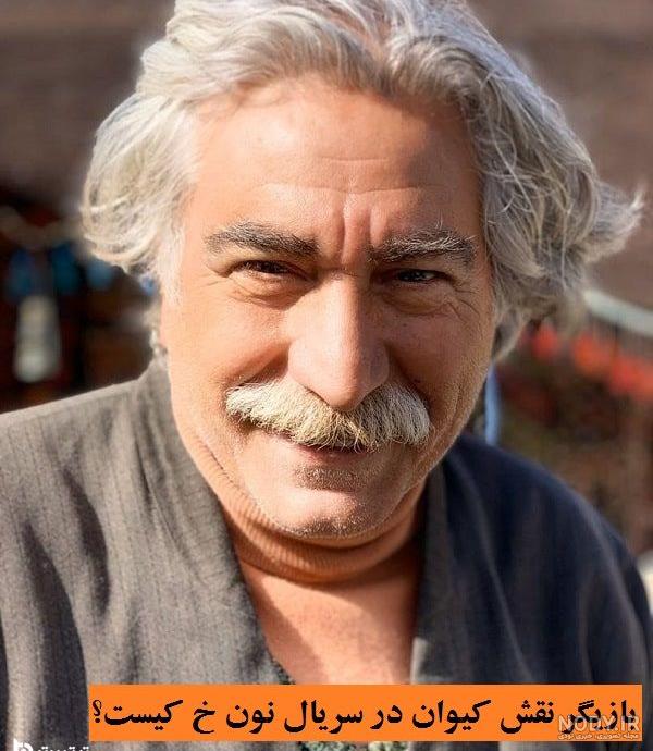 عکس سیروس میمنت در نون خ