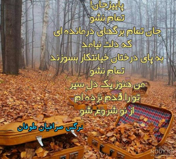 عکس نوشته آخر پاییز است - عکس نودی عکس نوشته آخر پاییز است - عکس نودی