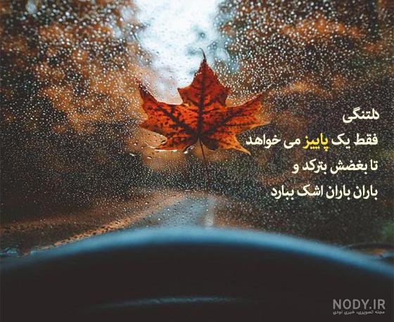 عکس نوشته اواخر پاییز برای پروفایل عکس نوشته اواخر پاییز برای پروفایل