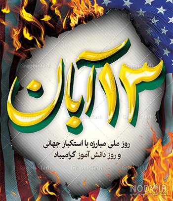 عکس نوشته درباره 13 آبان - عکس نودی عکس نوشته درباره 13 آبان - عکس نودی