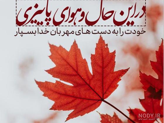 عکس نوشته پاییز تمام شد - عکس نودی عکس نوشته پاییز تمام شد - عکس نودی