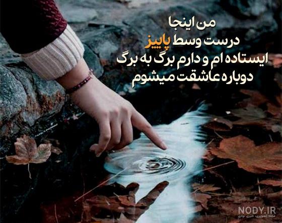 عکس نوشته پاییزی؛ انواع عکس پاییزی عاشقانه و احساسی - ستاره عکس نوشته پاییزی؛ انواع عکس پاییزی عاشقانه و احساسی - ستاره