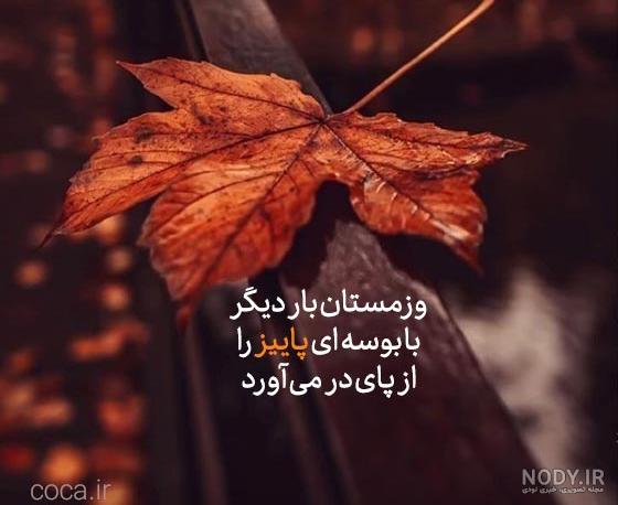 عکس نوشته پاییزی؛ انواع عکس پاییزی عاشقانه و احساسی - ستاره عکس نوشته پاییزی؛ انواع عکس پاییزی عاشقانه و احساسی - ستاره