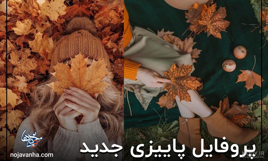 عکس پاییز دخترانه برای پروفایل - عکس نودی عکس پاییز دخترانه برای پروفایل - عکس نودی