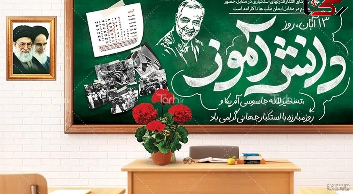 عکس پروفایل 13 آبان روز دانش آموز | ضیاءالصالحین عکس پروفایل 13 آبان روز دانش آموز | ضیاءالصالحین
