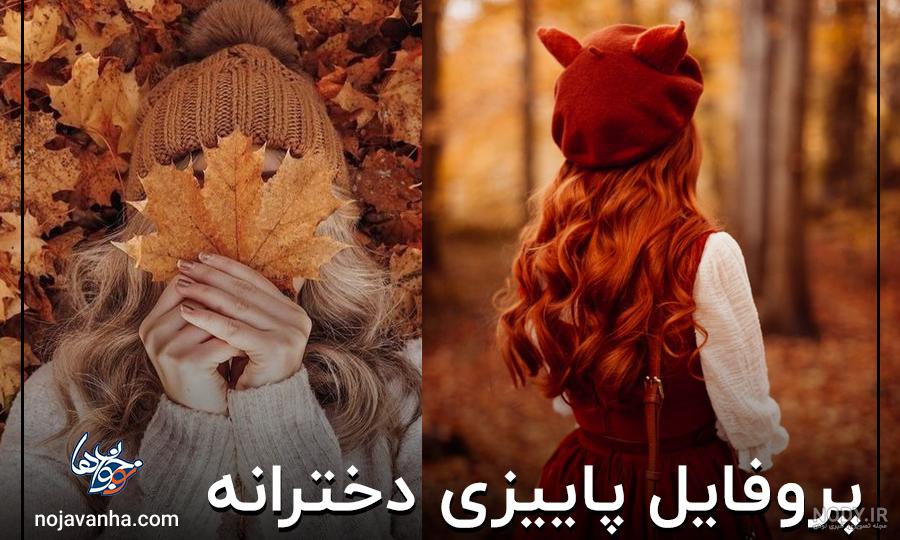 عکس پروفایل پاییزی جدید 1401؛ 130 عکس نوشته پاییزی پروفایل عکس پروفایل پاییزی جدید 1401؛ 130 عکس نوشته پاییزی پروفایل