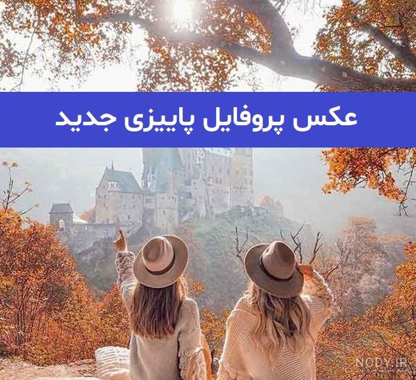 عکس پروفایل پاییزی؛ عکس نوشته پاییزی زیبای عاشقانه و احساسی، متن ... عکس پروفایل پاییزی؛ عکس نوشته پاییزی زیبای عاشقانه و احساسی، متن ...