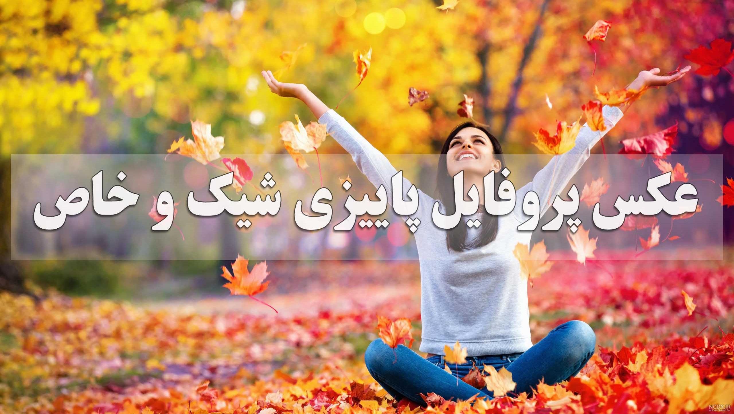 عکس پروفایل پاییزی؛ عکس نوشته پاییزی زیبای عاشقانه و احساسی، متن ... عکس پروفایل پاییزی؛ عکس نوشته پاییزی زیبای عاشقانه و احساسی، متن ...