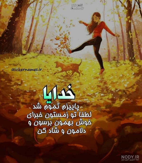 عکس پروفایل پاییزی؛ عکس نوشته پاییزی زیبای عاشقانه و احساسی، متن ... عکس پروفایل پاییزی؛ عکس نوشته پاییزی زیبای عاشقانه و احساسی، متن ...