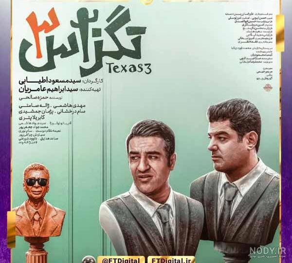 فیلم تگزاس 3 با بازی پژمان جمشیدی و سام درخشانی فیلم تگزاس 3 با بازی پژمان جمشیدی و سام درخشانی