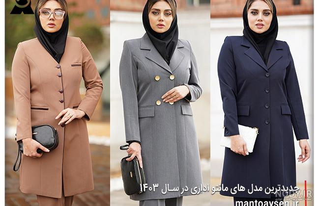 مدل مانتو اداری بسیار شیک؛ طرح های خاص برای خانم های با سلیقه