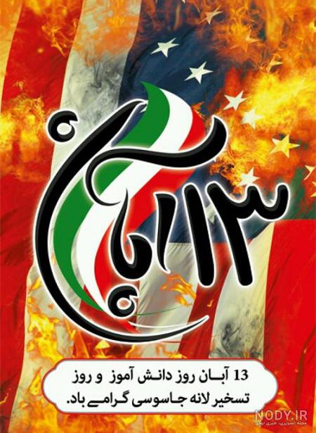 پوستر سیزده آبان :: Leader.ir پوستر سیزده آبان :: Leader.ir