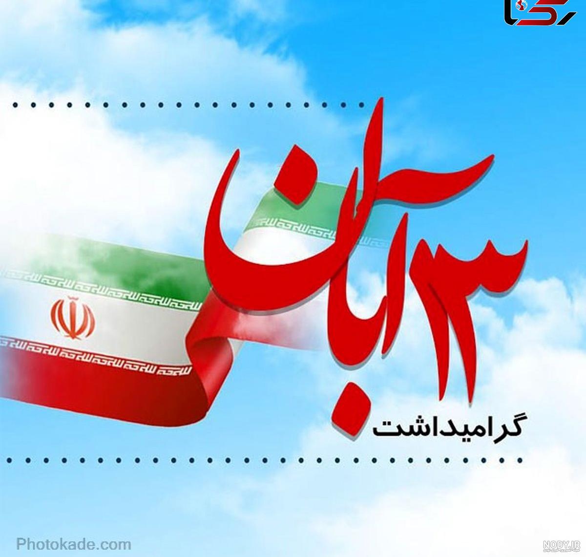 کارت پستال 13 آبان و روز دانش آموز کارت پستال 13 آبان و روز دانش آموز
