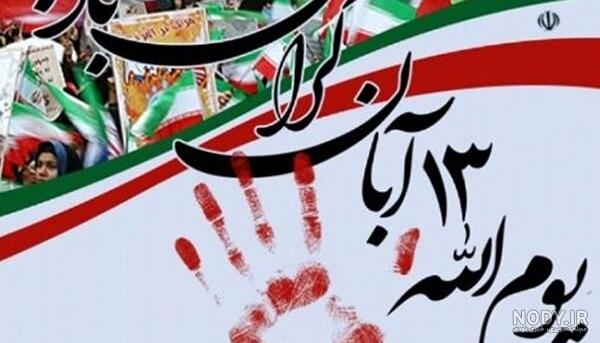 کارت پستال 13 آبان و روز دانش آموز کارت پستال 13 آبان و روز دانش آموز