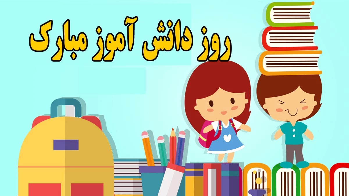 کارت پستال 13 آبان و روز دانش آموز کارت پستال 13 آبان و روز دانش آموز
