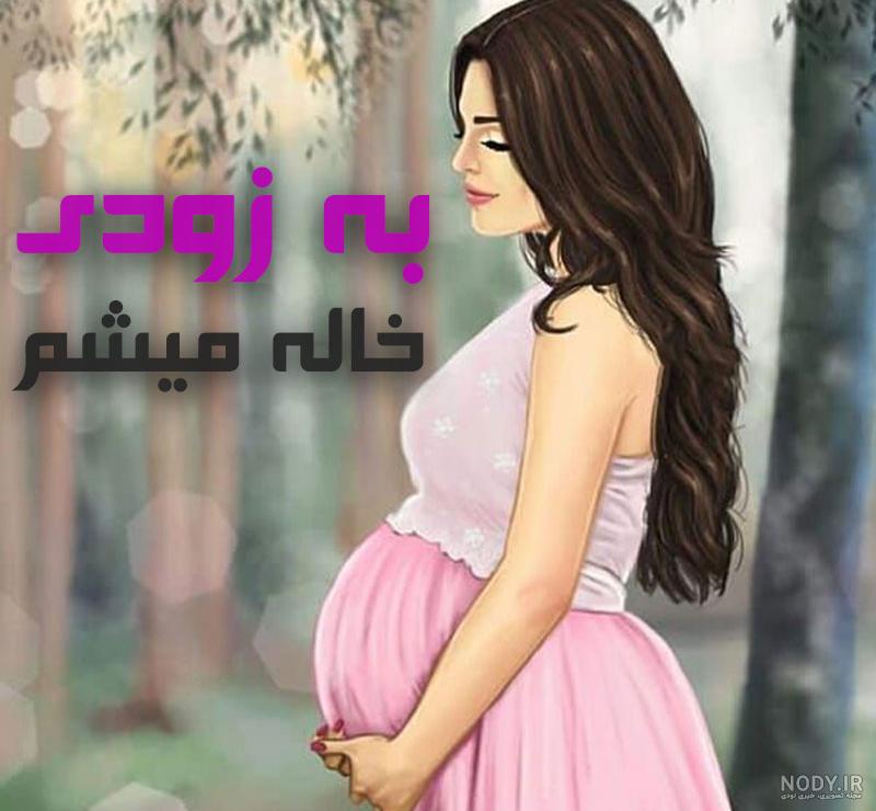 عکس متن دار خاله شدن.jpg عکس متن دار خاله شدن.jpg