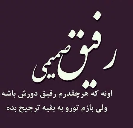 عکس نوشته رفیق نامرد | اس ام اس و متن های زیبا در باب (خیانت رفیق عکس نوشته رفیق نامرد | اس ام اس و متن های زیبا در باب (خیانت رفیق