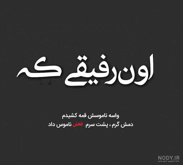 عکس نوشته رفیق نامرد برای پروفایل + متن های معنی دار در مورد دوست خائن عکس نوشته رفیق نامرد برای پروفایل + متن های معنی دار در مورد دوست خائن