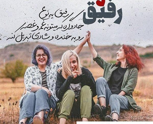 عکس پروفایل رفیق 3 نفره