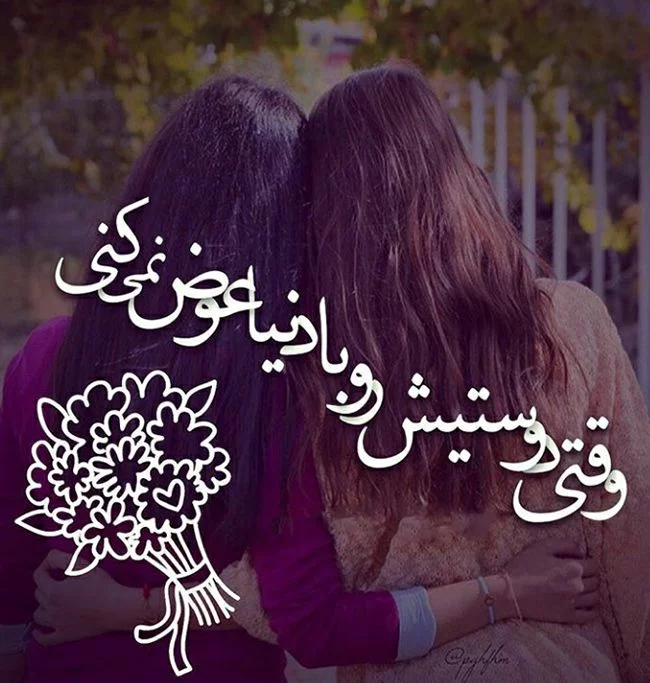 عکس پروفایل شاد برای رفیق