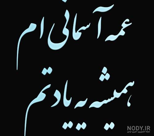 عکس پروفایل فوت عمه جان