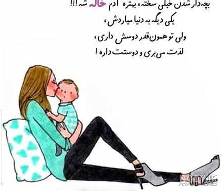 عکس پروفایل من خاله شدم