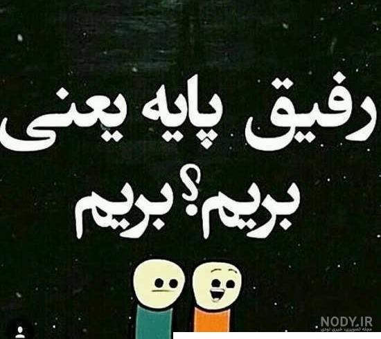 عکس پروفایل گروه رفیق