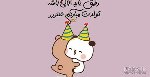 عکس پروفایل برای تولد دوست صمیمی عکس پروفایل برای تولد دوست صمیمی