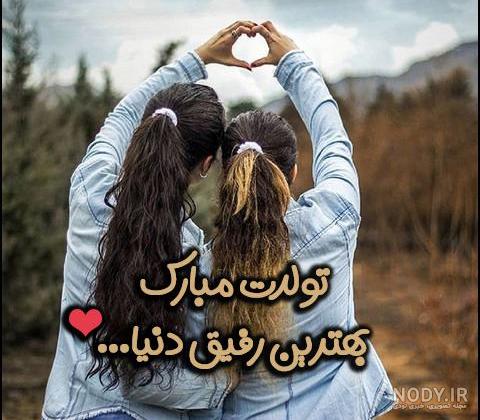 عکس پروفایل تولد دوست