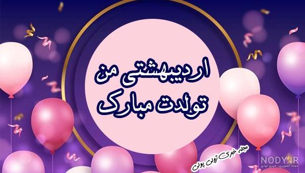 کلیپ تولد اردیبهشت ماهی عشقم