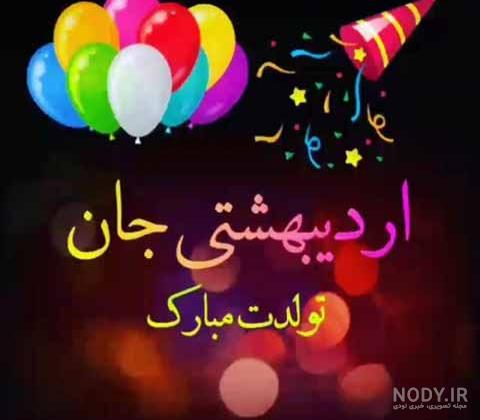 عکس تولد همسر اردیبهشت