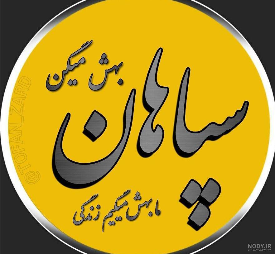 دانلود برنامه والپیپر سپاهان اندروید | بازار دانلود برنامه والپیپر سپاهان اندروید | بازار