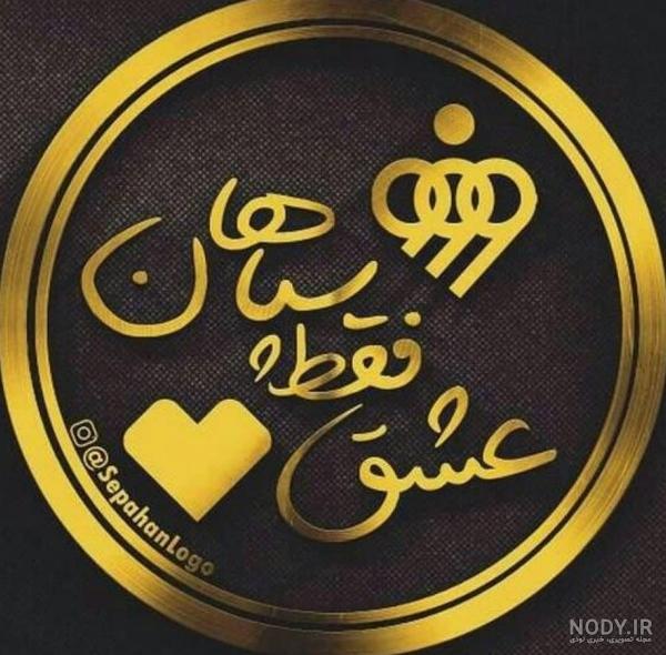 عکس پروفایل دختر سپاهانی عکس پروفایل دختر سپاهانی