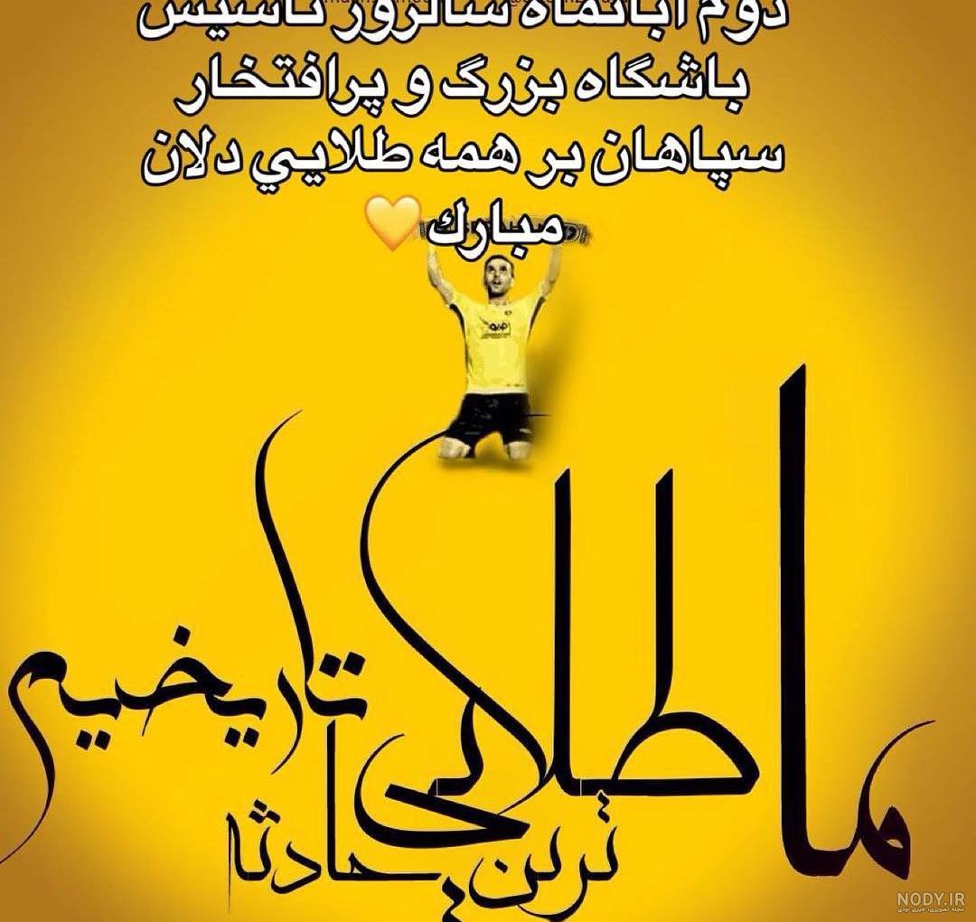 عکس پروفایل سپاهان خفن عکس پروفایل سپاهان خفن