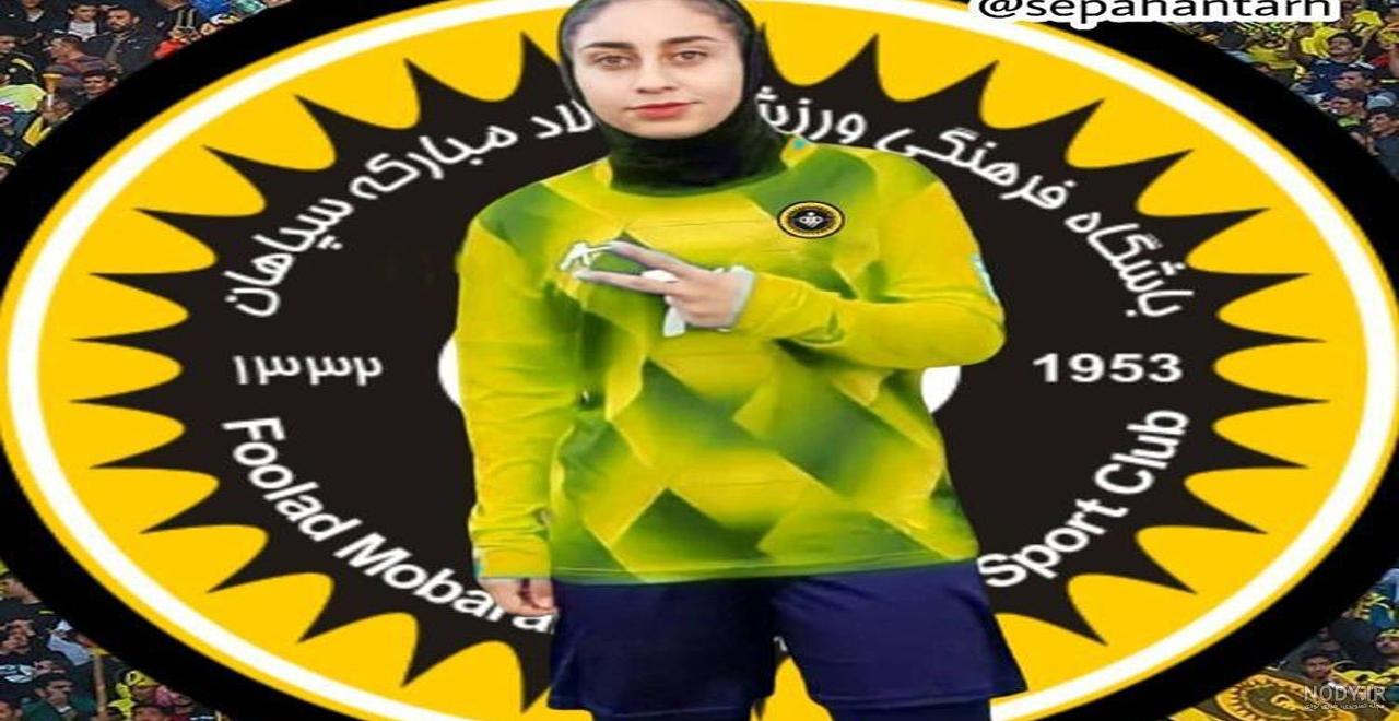 عکس پروفایل سپاهان دخترانه عکس پروفایل سپاهان دخترانه